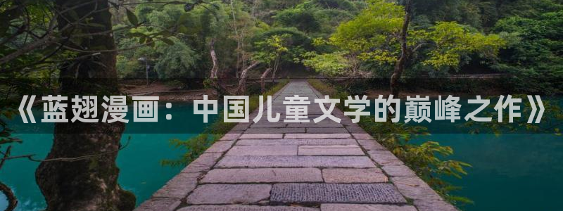 酷漫屋下拉式(免费漫画)-酷漫屋下拉式免费版：《蓝翅漫画：中国儿童文学的巅峰之作》